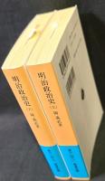 明治政治史　