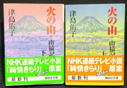 火の山 : 山猿記