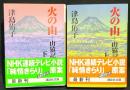 火の山 : 山猿記