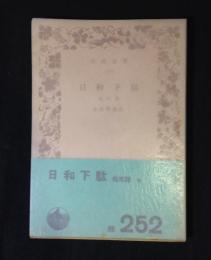 日和下駄 : 他四篇