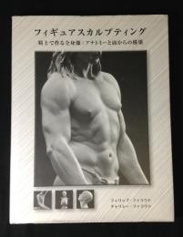 フィギュアスカルプティング 粘土で作る全身像:アナトミーと面からの構築