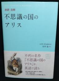対訳・注解不思議の国のアリス
