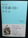 対訳・注解不思議の国のアリス