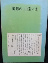 追想の山室いま