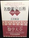 名盤鑑定百科