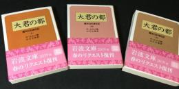 大君の都 : 幕末日本滞在記