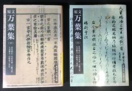 原文万葉集