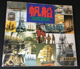 帆船 : guide book
