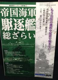 帝国海軍駆逐艦総ざらい