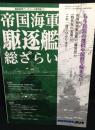 帝国海軍駆逐艦総ざらい