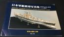 日本軍艦模型写真集 : 伝説的な籾山模型ここに甦る