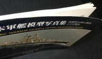 日本軍艦模型写真集 : 伝説的な籾山模型ここに甦る