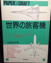 世界の旅客機