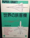 世界の旅客機