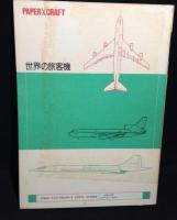 世界の旅客機