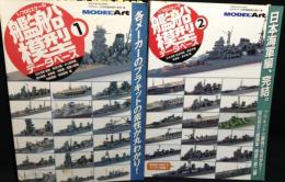 1/700スケール 艦船模型データベース