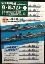 帝国海軍艦艇 真・総ざらい1 特型駆逐艦 編