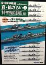 帝国海軍艦艇 真・総ざらい1 特型駆逐艦 編