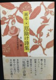 画本厄除け詩集