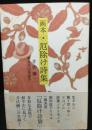 画本厄除け詩集