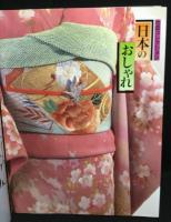 日本のおしゃれ　池田重子コレクション　きもの・レトロ＆モダン