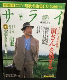 サライ「寅さん」を旅する　特別付録　唱歌名曲集CD付