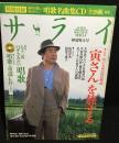 サライ「寅さん」を旅する　特別付録　唱歌名曲集CD付