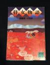 瞽女物語