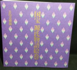 国宝源氏物語絵巻 : 「開館四十周年記念特別展国宝源氏物語絵巻」図録