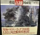重巡「高雄」図面集