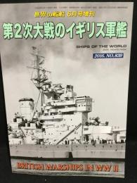 第2次大戦のイギリス軍艦　（世界の艦船増刊・No.839)　