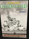 第2次大戦のイギリス軍艦　（世界の艦船増刊・No.839)　