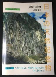日本の天然記念物　地質・鉱物(地図・索引)