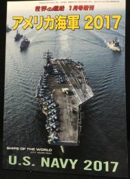 アメリカ海軍 2017　世界の艦船増刊