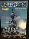 世界の艦船　2012年10月号増刊　アメリカ戦艦史
