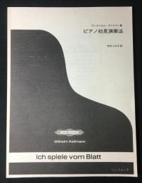 ピアノ初見演奏法