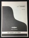 ピアノ初見演奏法