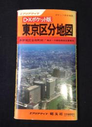 エアリアマップ DXポケット版　東京区分地図
