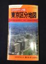 エアリアマップ DXポケット版　東京区分地図