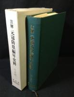 元寇防塁編年史料 : 注解異国警固番役史料の研究