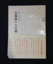 念仏者の人生観 : 生活の底にある仏教