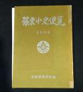 篠栗小史便覧