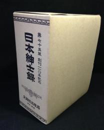 日本紳士録