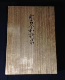 新古今和歌集