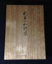新古今和歌集