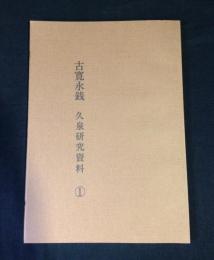 古寛永銭　久泉研究資料①