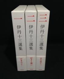 伊丹十三選集　全３巻揃