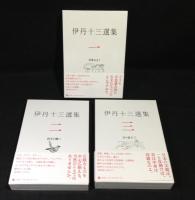 伊丹十三選集　全３巻揃