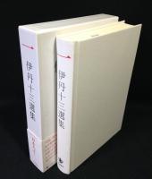 伊丹十三選集　全３巻揃