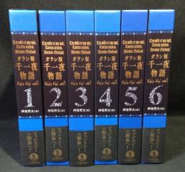 ガラン版千一夜物語　全6冊